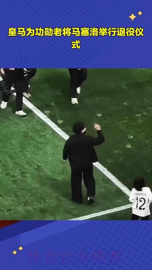 皇马为马塞洛准备告别仪式 若退役将与他保持联系