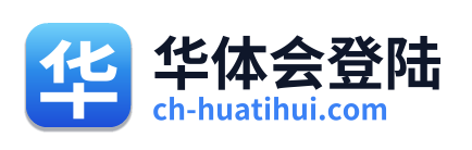 华体会登陆